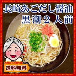 長崎あごだし醤油ラーメン「黒潮」2人前セット