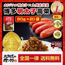 本場の味!博多明太子高菜×20袋【ご飯に!チャーハン!ラーメンに◎明太子×高菜】 【DM便2配送】