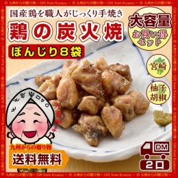 【まとめ買い特価!】『宮崎名物!!鶏の炭火焼き』国産鶏ぼんじり×8袋セット<柚子胡椒付き>