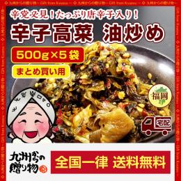 ご家庭用たっぷり「辛子高菜(500g)油炒め」×5袋 辛党必見!からしたかな 大容量【唐辛子入り】