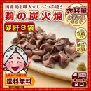 【まとめ買い特価!】『宮崎名物!!鶏の炭火焼き』国産砂肝×8袋セット<柚子胡椒付き>