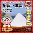 【長崎県五島列島の恵】五島一番塩(50g)×5袋 塩職人手作りの釜で炊き上げた海水塩100%