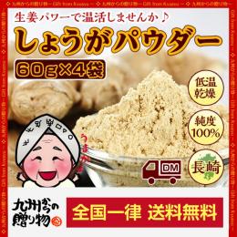 長崎県産しょうがパウダー60g×4袋【純度100%】長崎県諫早産の生姜をまるごと低温乾燥♪