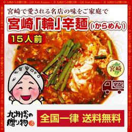 【とうがらし増量中】宮崎新名物「辛麺屋 輪」辛麺15人前!こだわりのコク旨ピリ辛スープ♪【宅配便】