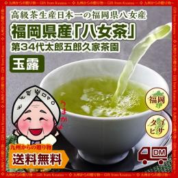 【600年伝承の味!】八女茶発祥家第34代太郎五郎久家茶園『八女茶100%玉露』50g×15袋セット