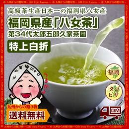 【600年伝承の味!】八女茶発祥家第34代太郎五郎久家茶園『八女茶 特上白折』50g×15袋セット