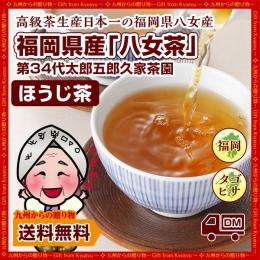 【600年伝承の味!】八女茶発祥家第34代太郎五郎久家茶園『ほうじ茶(焙茶)』40g×15袋セット