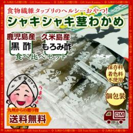 訳あり:賞味期限1か月未満【保存料・着色料不使用】シャキシャキ茎わかめ2種セット