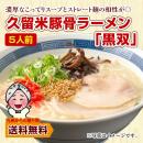 久留米 豚骨 ラーメン 黒双 5人前