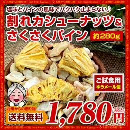 割れカシューナッツ&さくさくパイン 約280g