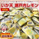 小袋おつまみ いか天瀬戸内レモン 約100g