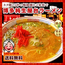 <新>博多屋台ラーメン純生仕込2人前&おまけ1人前付き