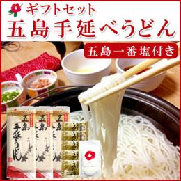 五島手延べうどんギフトセット(うどん3袋+スープ5袋+五島一番塩20g)