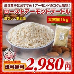 ロースト アーモンドプードル 1kg 皮なし