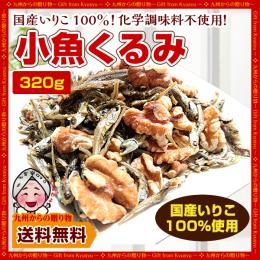 小魚くるみ 約320g クセになるカリポリ食感♪