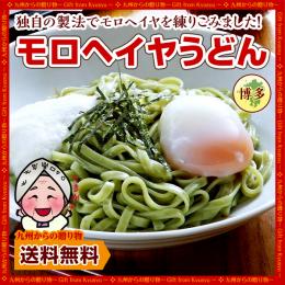 つるつる モチモチ 新食感 栄養豊富 モロヘイヤうどん6人前