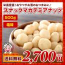 スナックマカデミアナッツ 500g 塩味