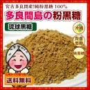 宮古多良間産粉黒糖200g