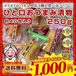 3種を食べ比べ ひと口おつまみ漬物250g 3種を食べ比べ 大盛りセット 割干醤油・みそ・梅酢