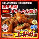 【簡単自然解凍でOK!!!】冷やしから揚げ(骨付き)約500gセット