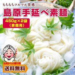 家庭用 素麺 長崎 島原伝統 手延べ 素麺 ( そうめん )たっぷり900g