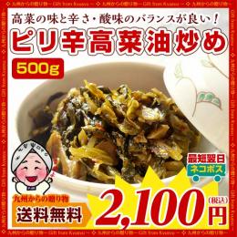 ピリ辛 辛子高菜たっぷり500g 油炒め 業務用 漬物 ご飯のお供 高菜漬け 送料無料 お取り寄せ