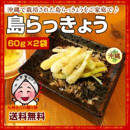 【産地直送】食べたらクセになる!強い香りが食欲をそそる島らっきょう60g×2袋