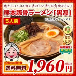 熊本 豚骨 ラーメン 黒凛 5人前