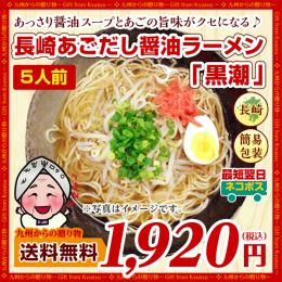 長崎 あごだし 醤油ラーメン 黒潮 5人前