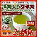 試飲用 『八女茶葉100%抹茶入り玄米茶』ティーバッグ (2g×50包)