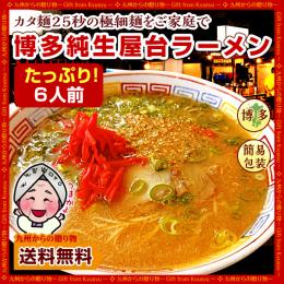 訳あり  博多屋台ラーメン 純生仕込6人前 送料無料