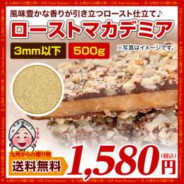 ローストマカデミア 500g