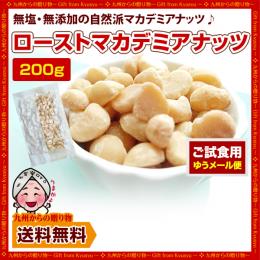 ローストマカダミアナッツ 半割れタイプ 200g