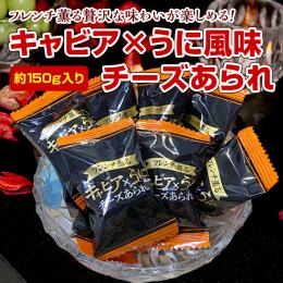 キャビア×うに風味 贅沢チーズあられ 150g (35〜40個)