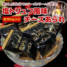 塩トリュフ風味 贅沢チーズあられ 150g (35〜40個)