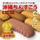 沖縄 お楽しみバラエティちんすこう (計10袋/20個)沖縄ちんすこう 食べ比べセット