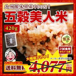 雑穀米 送料無料 九州 熊本県産100% 五穀米420g×1袋 雑穀 お米 お取り寄せ 米 ポイント