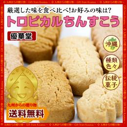 沖縄直送!「優菓堂のトロピカルちんすこう」24個(12袋)【訳あり厳選4種食べ比べ】