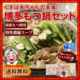 お取り寄せ ギフト くすばあちゃんの本場 博多もつ鍋セット ちゃんぽん麺付き 3~4人前 濃縮スープ