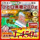 琉球黒糖♪ひと口黒糖5種 約200gセット 5種類食べ比べ