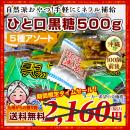 琉球黒糖♪ひと口黒糖5種 約500gセット 5種類食べ比べ