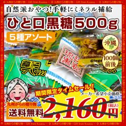 琉球黒糖♪ひと口黒糖5種 約500gセット 5種類食べ比べ