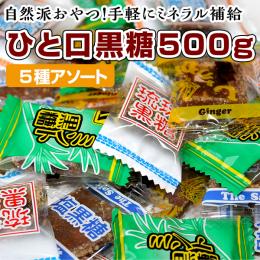 琉球黒糖♪沖縄黒糖5種ひと口黒糖メガ盛り500gセットN【5種類の味食べ比べ】 訳あり