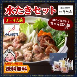 博多水炊き料亭 博多華味鳥 水たきセット(3〜4人前) ちゃんぽん麺付