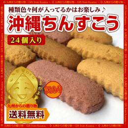 沖縄 お楽しみバラエティちんすこう 12袋×2個 計24個入り沖縄ちんすこう 食べ比べセット