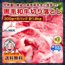 九州産 絶品の黒毛和牛 牛肉切り落とし 300g×6パック 計1.8kg