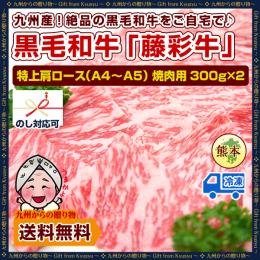 特上肩ロース 焼肉用 (A4〜A5) 300g×2 約600g