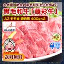  A3モモ肉 焼肉用 400g×2 約800g 九州産黒毛和牛【藤彩牛】