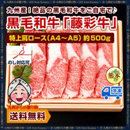 特上肩ロース(A4〜A5)約500g 九州産黒毛和牛【藤彩牛】