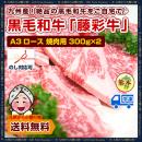 A3ロース 焼肉用 300g×2 計600g 九州産黒毛和牛【藤彩牛】